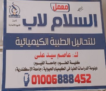 معمل السلام لاب للتحاليل الطبية